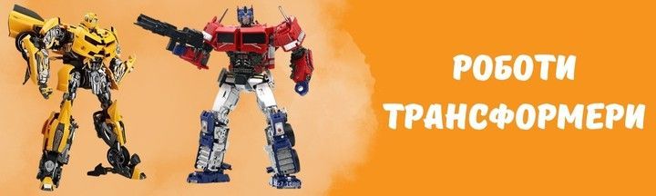 Іграшки роботи-трансформери